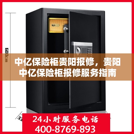 中亿保险柜贵阳报修，贵阳中亿保险柜报修服务指南