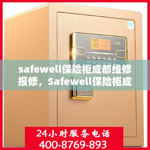 safewell保险柜成都维修报修，Safewell保险柜成都专业维修与报修服务