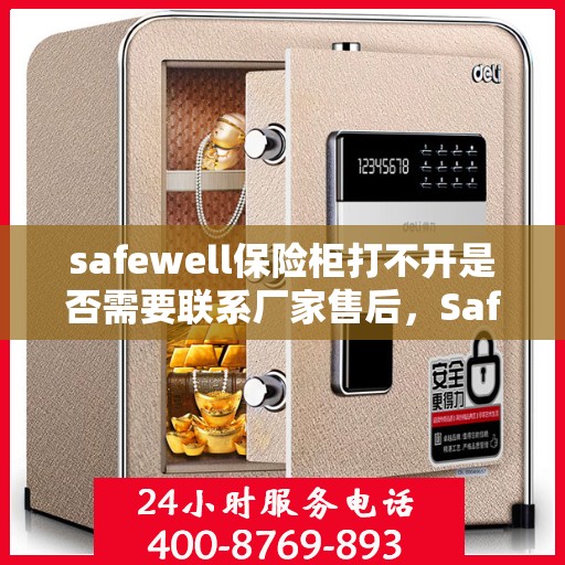 safewell保险柜打不开是否需要联系厂家售后，Safewell保险柜解锁难题，是否需要联系厂家售后？