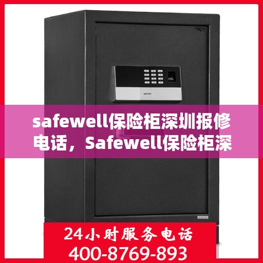 safewell保险柜深圳报修电话，Safewell保险柜深圳维修服务热线