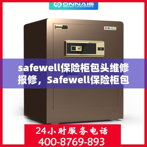 safewell保险柜包头维修报修，Safewell保险柜包头专业维修与报修服务