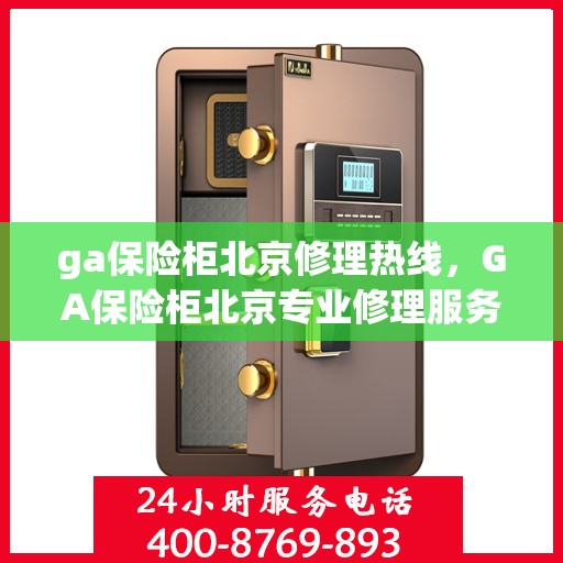 ga保险柜北京修理热线，GA保险柜北京专业修理服务热线