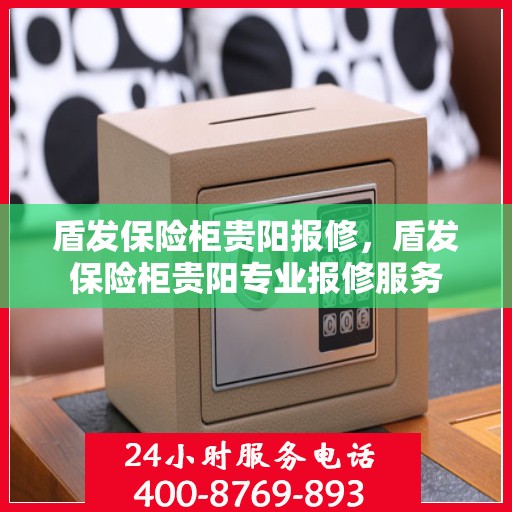 盾发保险柜贵阳报修，盾发保险柜贵阳专业报修服务