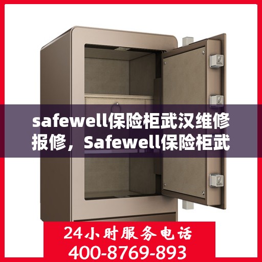 safewell保险柜武汉维修报修，Safewell保险柜武汉专业维修与报修服务