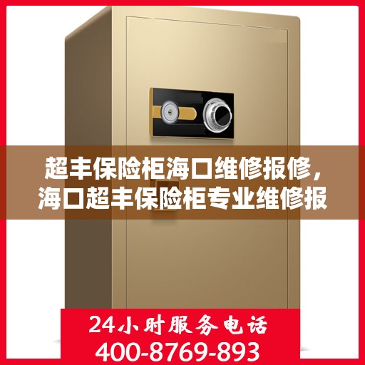 超丰保险柜海口维修报修，海口超丰保险柜专业维修报修服务