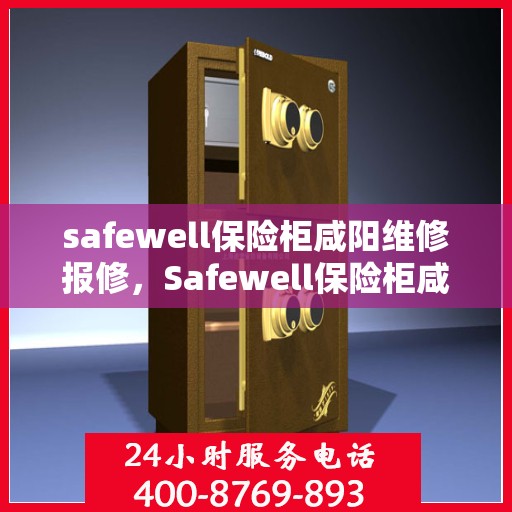 safewell保险柜咸阳维修报修，Safewell保险柜咸阳专业维修与报修服务
