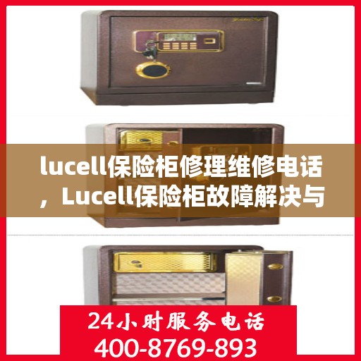 lucell保险柜修理维修电话，Lucell保险柜故障解决与修理电话全攻略