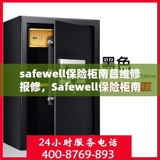 safewell保险柜南昌维修报修，Safewell保险柜南昌专业维修与报修服务