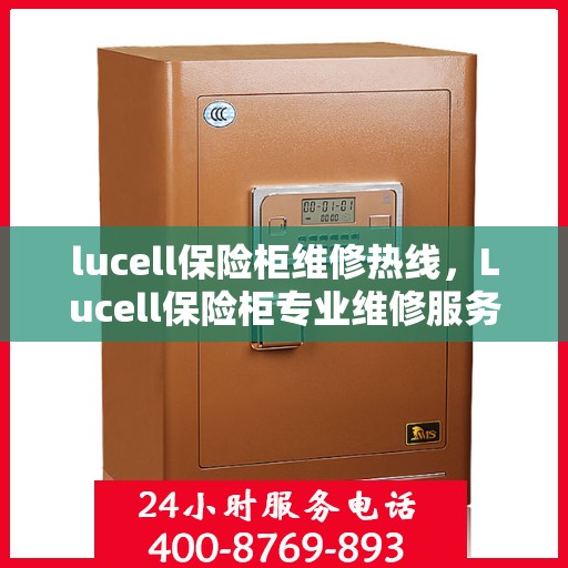lucell保险柜维修热线，Lucell保险柜专业维修服务热线