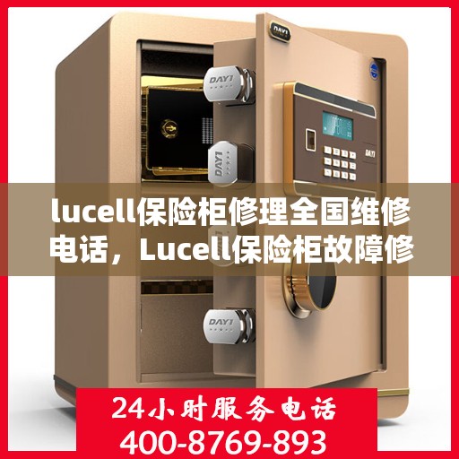 lucell保险柜修理全国维修电话，Lucell保险柜故障修复全国售后维修热线