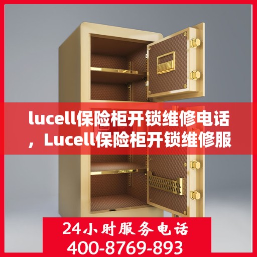lucell保险柜开锁维修电话，Lucell保险柜开锁维修服务热线