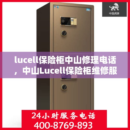 lucell保险柜中山修理电话，中山Lucell保险柜维修服务热线