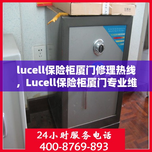 lucell保险柜厦门修理热线，Lucell保险柜厦门专业维修服务热线