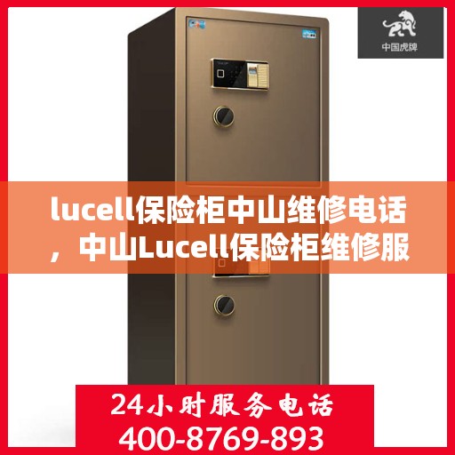 lucell保险柜中山维修电话，中山Lucell保险柜维修服务热线