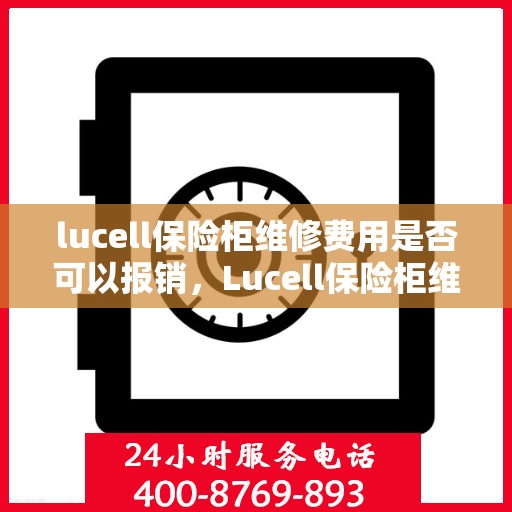 lucell保险柜维修费用是否可以报销，Lucell保险柜维修费用解析，能否报销？