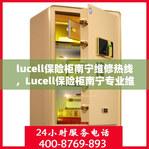 lucell保险柜南宁维修热线，Lucell保险柜南宁专业维修服务热线