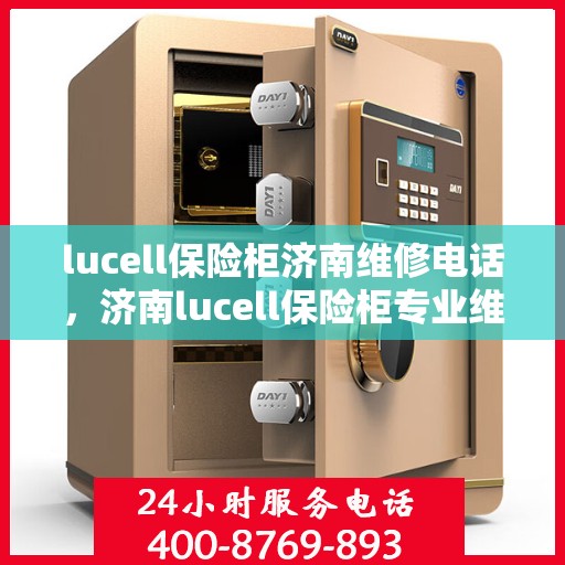 lucell保险柜济南维修电话，济南lucell保险柜专业维修服务热线