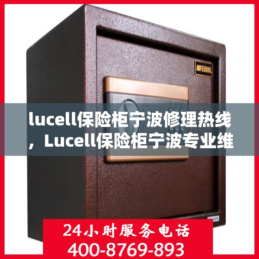 lucell保险柜宁波修理热线，Lucell保险柜宁波专业维修服务热线