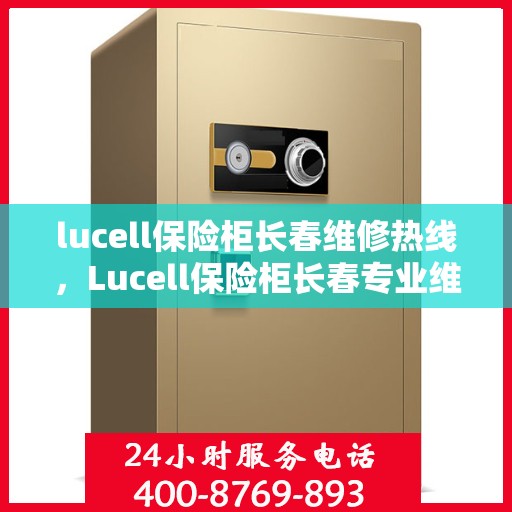 lucell保险柜长春维修热线，Lucell保险柜长春专业维修服务热线