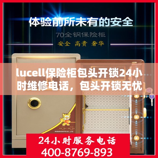 lucell保险柜包头开锁24小时维修电话，包头开锁无忧，Lucell保险柜专业维修团队全天候服务热线