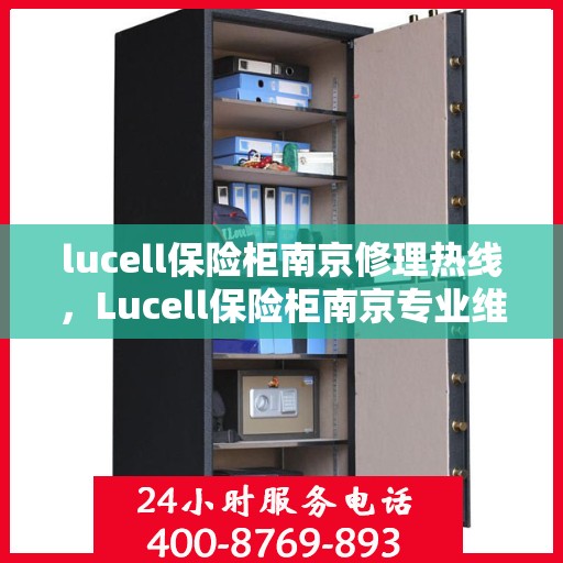lucell保险柜南京修理热线，Lucell保险柜南京专业维修服务热线