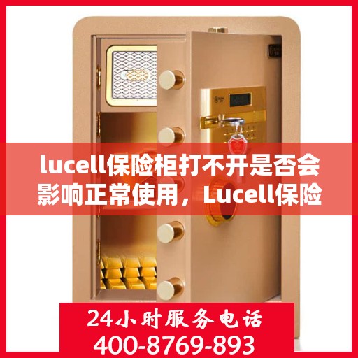 lucell保险柜打不开是否会影响正常使用，Lucell保险柜无法开启对使用的影响分析