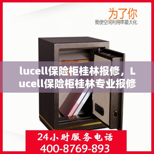 lucell保险柜桂林报修，Lucell保险柜桂林专业报修服务