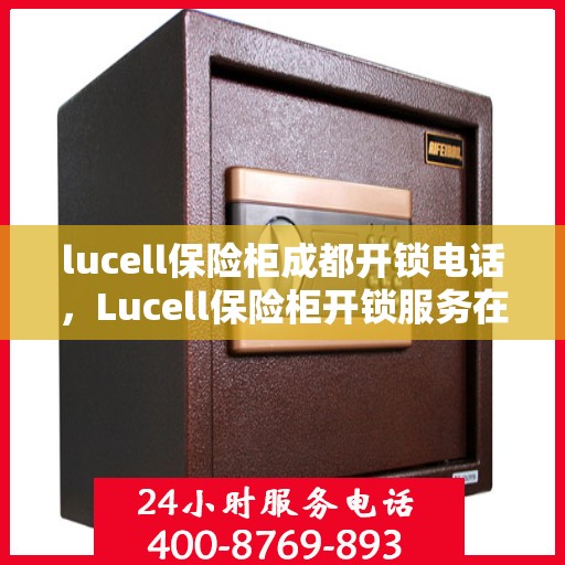 lucell保险柜成都开锁电话，Lucell保险柜开锁服务在成都的联系方式