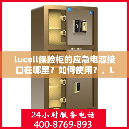 lucell保险柜的应急电源接口在哪里？如何使用？，Lucell保险柜应急电源接口详解及使用指南