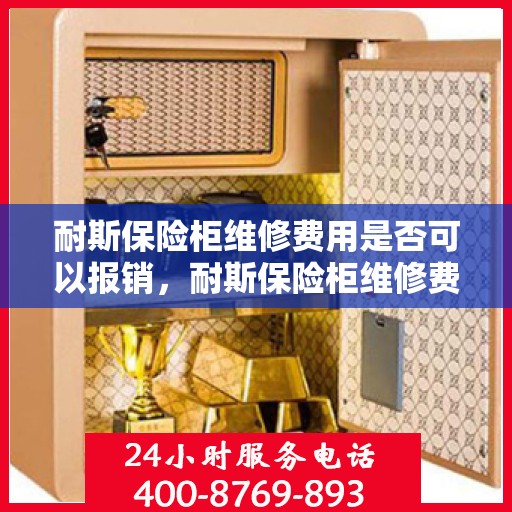 耐斯保险柜维修费用是否可以报销，耐斯保险柜维修费用解析，能否报销？