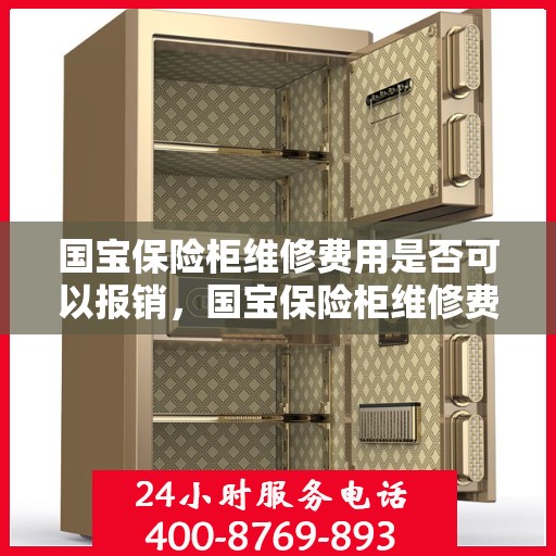 国宝保险柜维修费用是否可以报销，国宝保险柜维修费用解析，能否报销？
