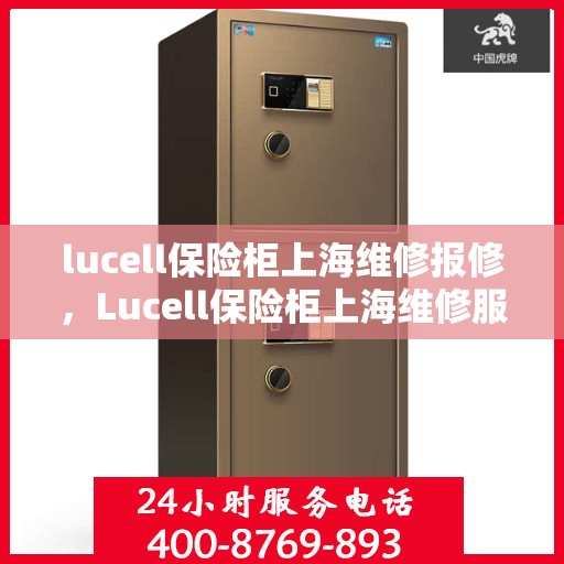lucell保险柜上海维修报修，Lucell保险柜上海维修服务热线及报修指南