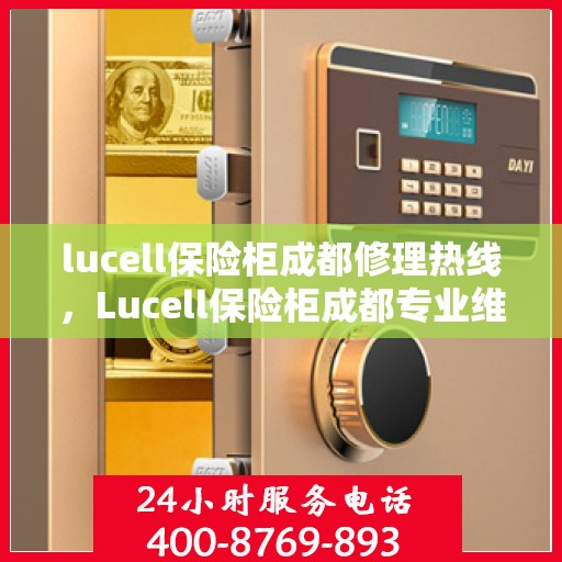 lucell保险柜成都修理热线，Lucell保险柜成都专业维修服务热线及解决方案
