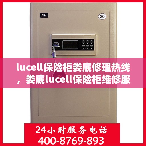 lucell保险柜娄底修理热线，娄底lucell保险柜维修服务热线全解析