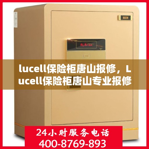 lucell保险柜唐山报修，Lucell保险柜唐山专业报修服务