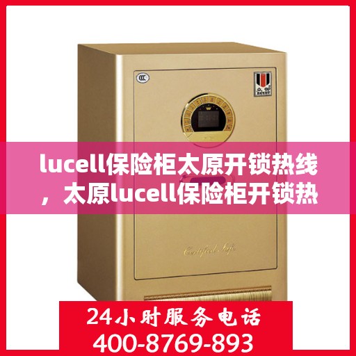 lucell保险柜太原开锁热线，太原lucell保险柜开锁热线专业服务
