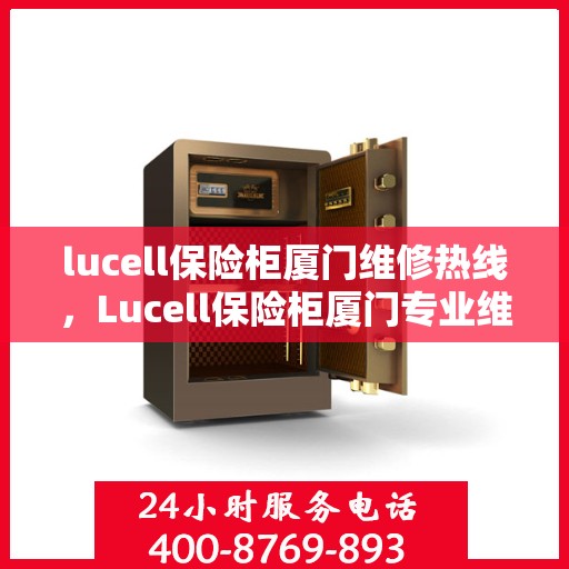 lucell保险柜厦门维修热线，Lucell保险柜厦门专业维修服务热线
