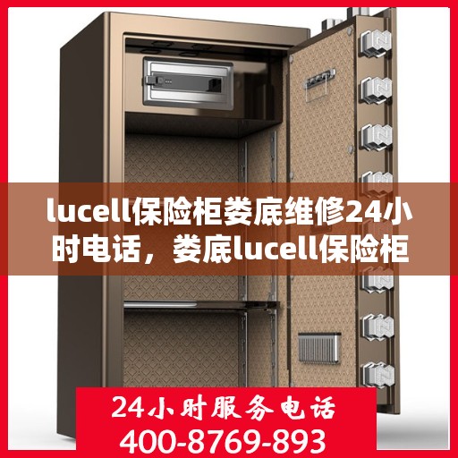lucell保险柜娄底维修24小时电话，娄底lucell保险柜维修热线24小时专业服务