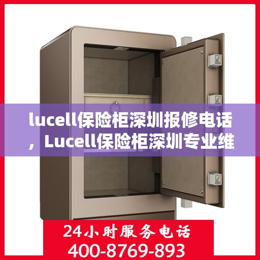 lucell保险柜深圳报修电话，Lucell保险柜深圳专业维修服务热线