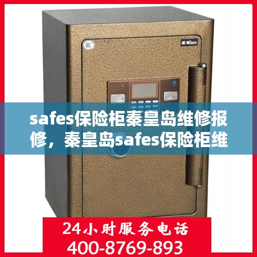 safes保险柜秦皇岛维修报修，秦皇岛safes保险柜维修报修服务