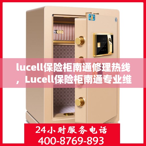 lucell保险柜南通修理热线，Lucell保险柜南通专业维修服务热线
