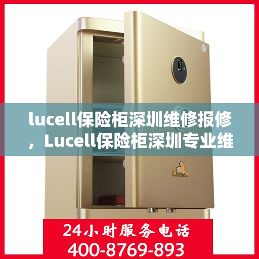lucell保险柜深圳维修报修，Lucell保险柜深圳专业维修报修服务指南