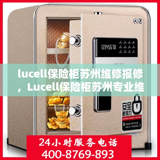 lucell保险柜苏州维修报修，Lucell保险柜苏州专业维修与报修服务