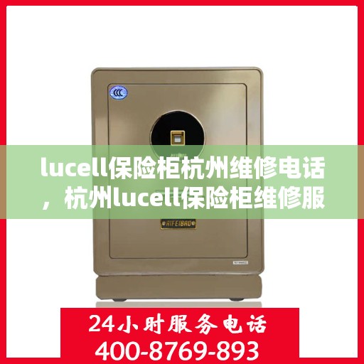 lucell保险柜杭州维修电话，杭州lucell保险柜维修服务热线