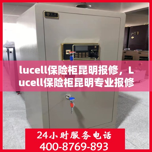 lucell保险柜昆明报修，Lucell保险柜昆明专业报修服务