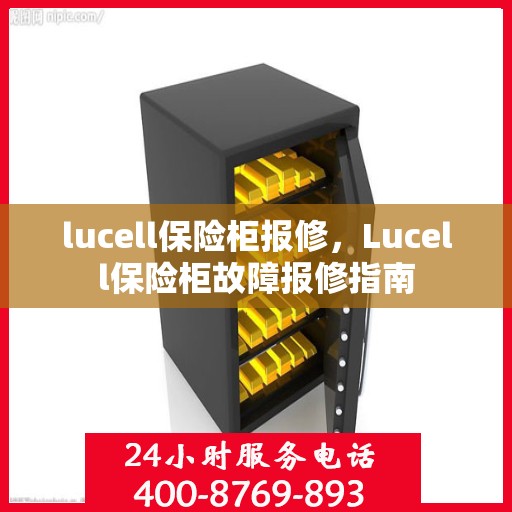 lucell保险柜报修，Lucell保险柜故障报修指南