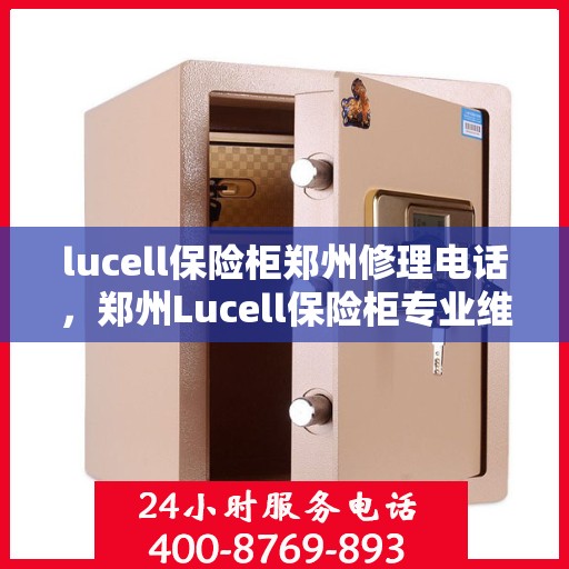 lucell保险柜郑州修理电话，郑州Lucell保险柜专业维修服务热线