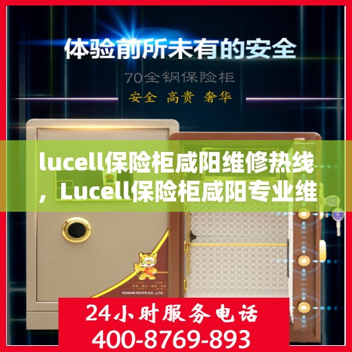 lucell保险柜咸阳维修热线，Lucell保险柜咸阳专业维修服务热线