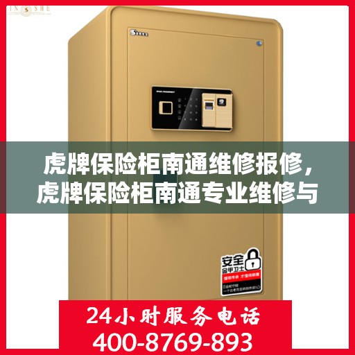 虎牌保险柜南通维修报修，虎牌保险柜南通专业维修与报修服务