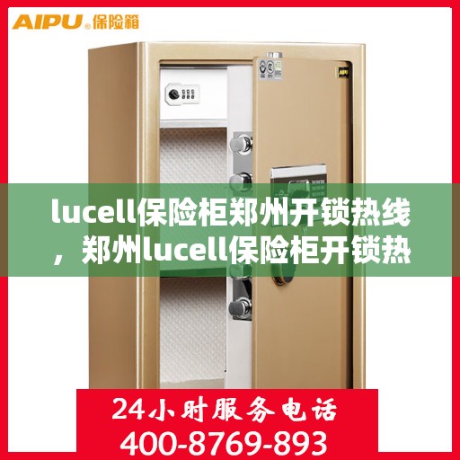 lucell保险柜郑州开锁热线，郑州lucell保险柜开锁热线专业服务